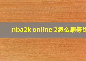 nba2k online 2怎么刷等级